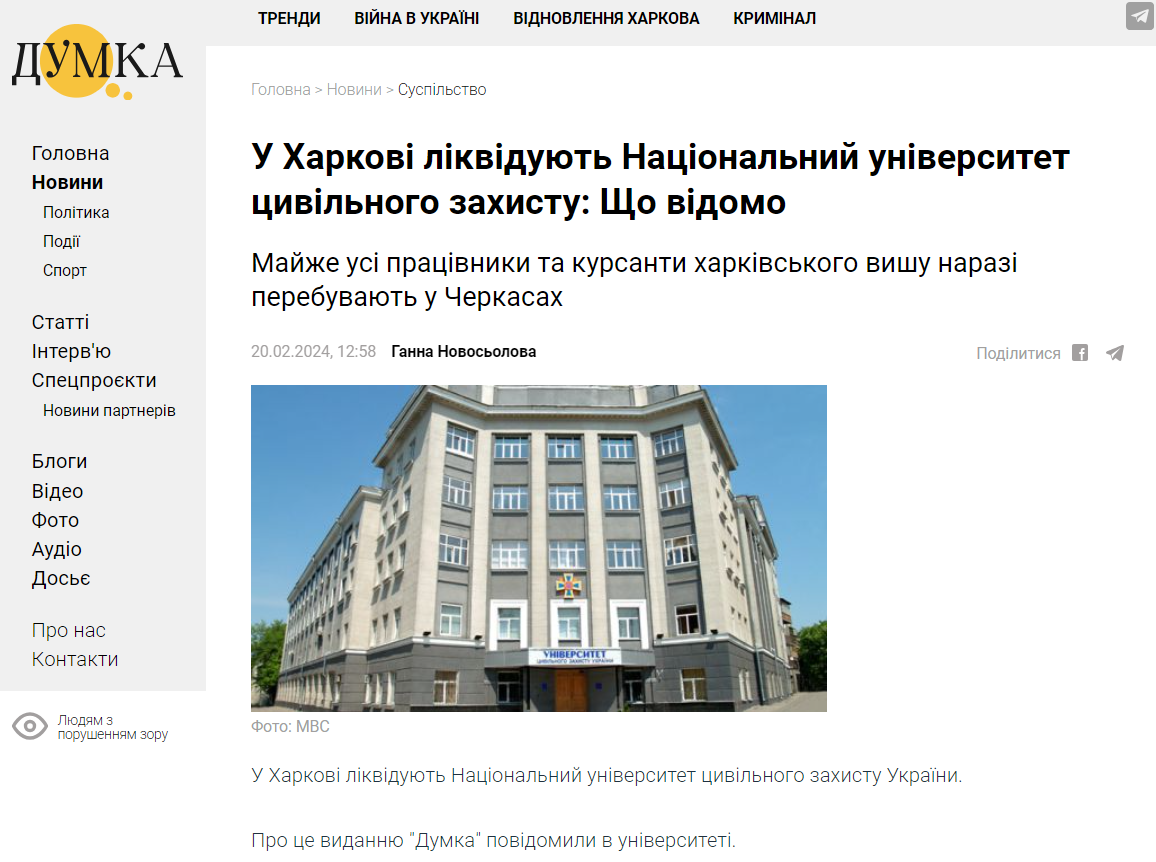 https://dumka.media/ukr/suspilstvo/1708426701-u-harkovi-likviduyut-natsionalniy-universitet-tsivilnogo-zahistu-shcho-vidomo
