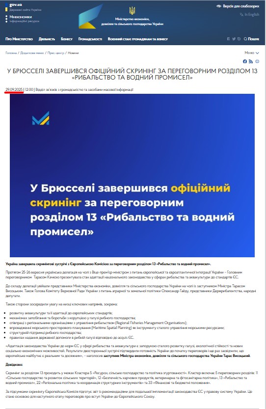 https://me.gov.ua/News/Detail/e9733a8b-3d51-4070-b7d8-65502a9a83ff?lang=uk-UA&showMenuTree=true&title=UBriusseliZavershivsiaOfitsiiniiSkriningZaPeregovornimRozdilom13-ribalstvoTaVodniiPromisel