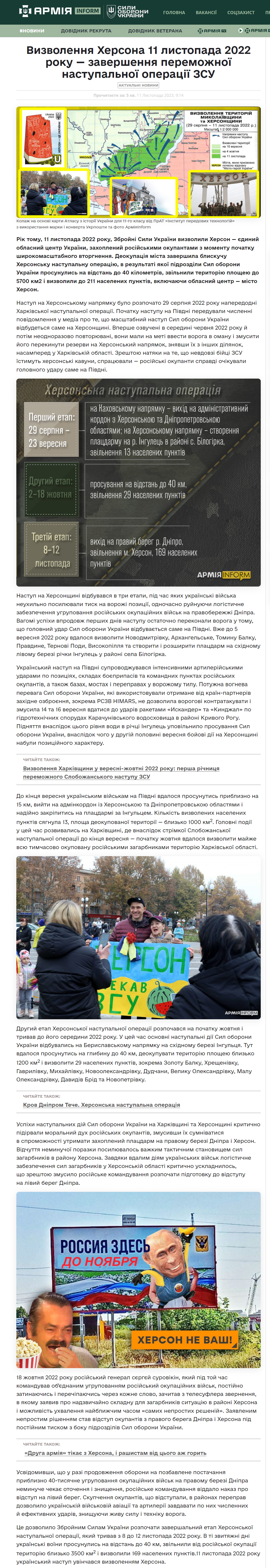 https://armyinform.com.ua/2023/11/11/vyzvolennya-hersona-11-lystopada-2022-roku-zavershennya-peremozhnoyi-nastupalnoyi-operacziyi-zsu/