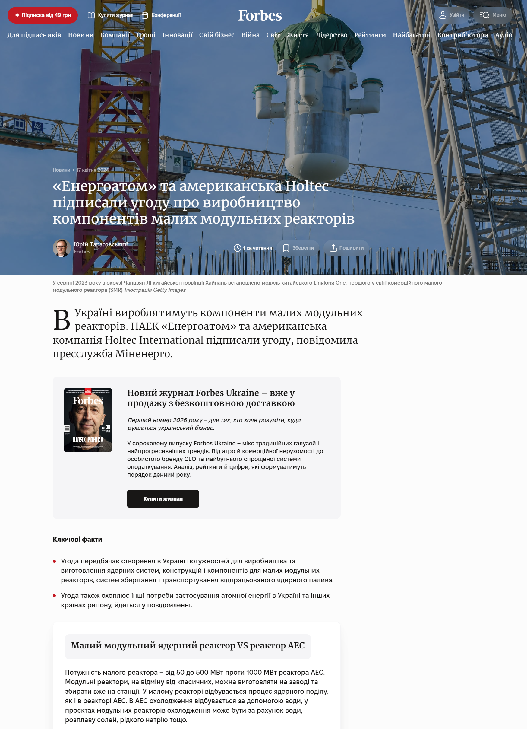 https://forbes.ua/news/energoatom-ta-amerikanska-holtec-pidpisali-ugodu-pro-virobnitstvo-komponentiv-malikh-modulnikh-reaktoriv-17042024-20599