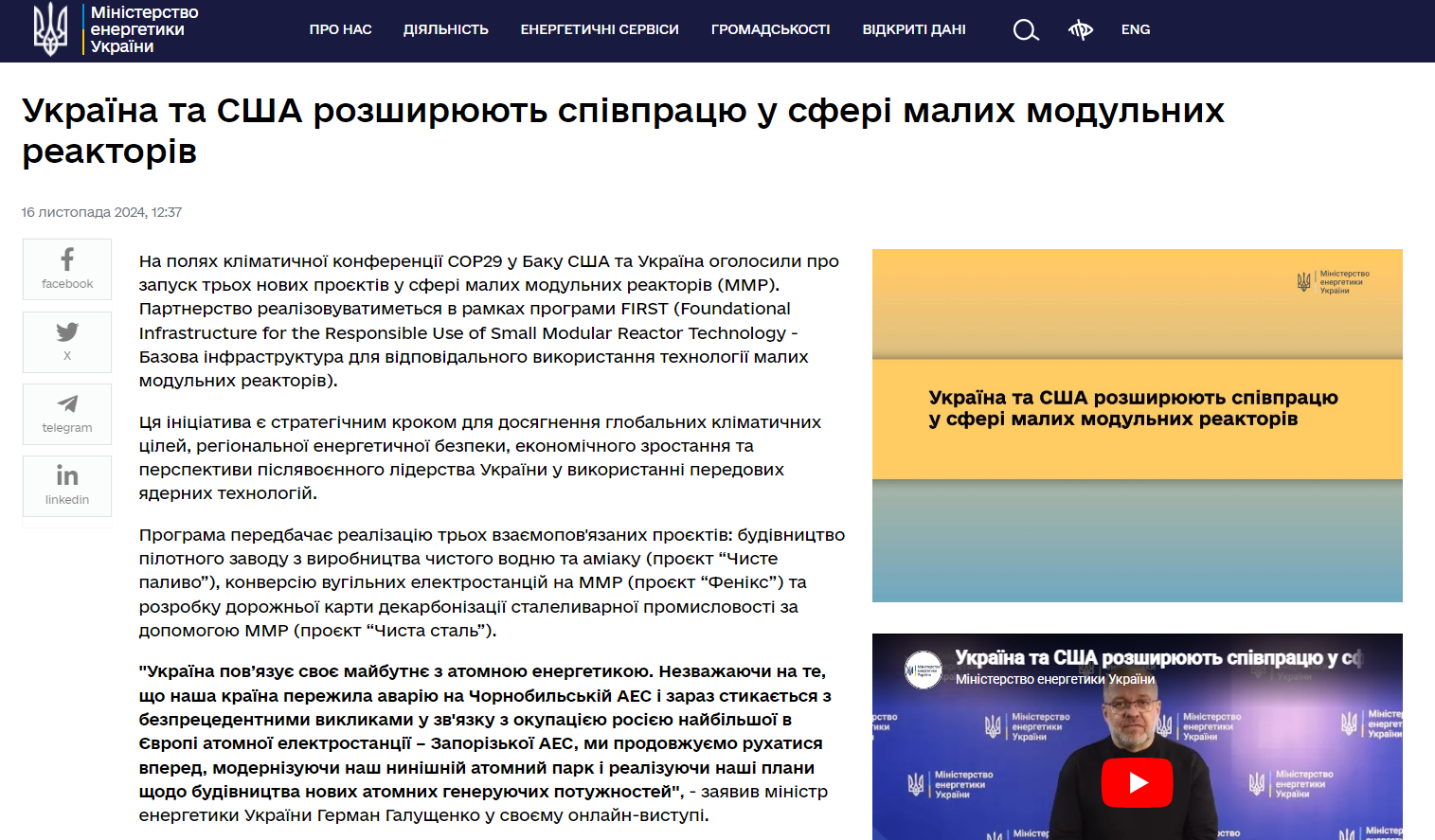 https://www.mev.gov.ua/novyna/ukrayina-ta-ssha-rozshyryuyut-spivpratsyu-u-sferi-malykh-modulnykh-reaktoriv