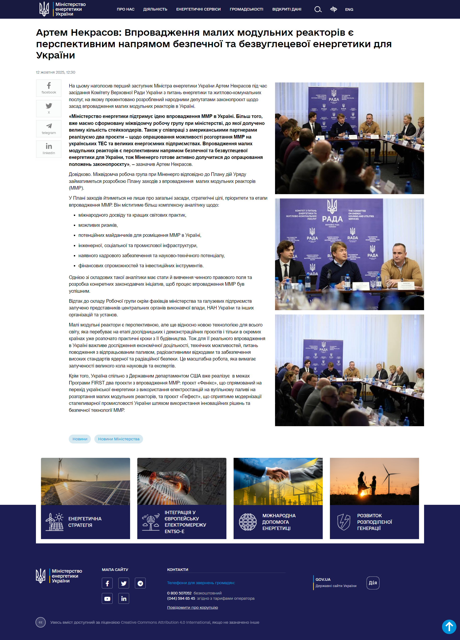 https://mev.gov.ua/novyna/artem-nekrasov-vprovadzhennya-malykh-modulnykh-reaktoriv-ye-perspektyvnym-napryamom