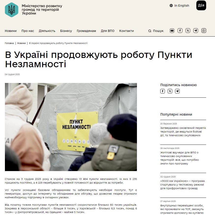 https://mindev.gov.ua/news/v-ukraini-prodovzhuiut-robotu-punkty-nezlamnosti_0412