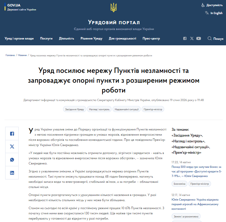 https://www.kmu.gov.ua/news/uriad-posyliuie-merezhu-punktiv-nezlamnosti-ta-zaprovadzhuie-oporni-punkty-z-rozshyrenym-rezhymom-roboty