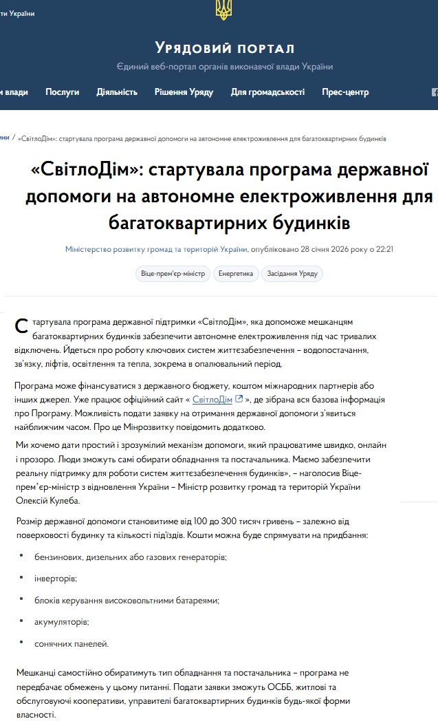 https://www.kmu.gov.ua/news/svitlodim-startuvala-prohrama-derzhavnoi-dopomohy-na-avtonomne-elektrozhyvlennia-dlia-bahatokvartyrnykh-budynkiv