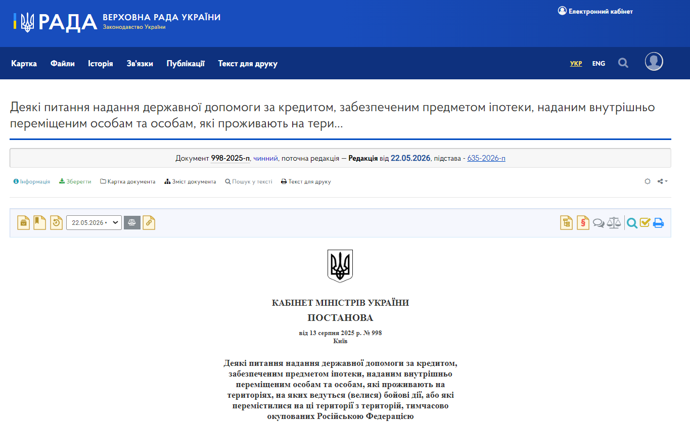 https://zakon.rada.gov.ua/laws/show/998-2025-%D0%BF#Text