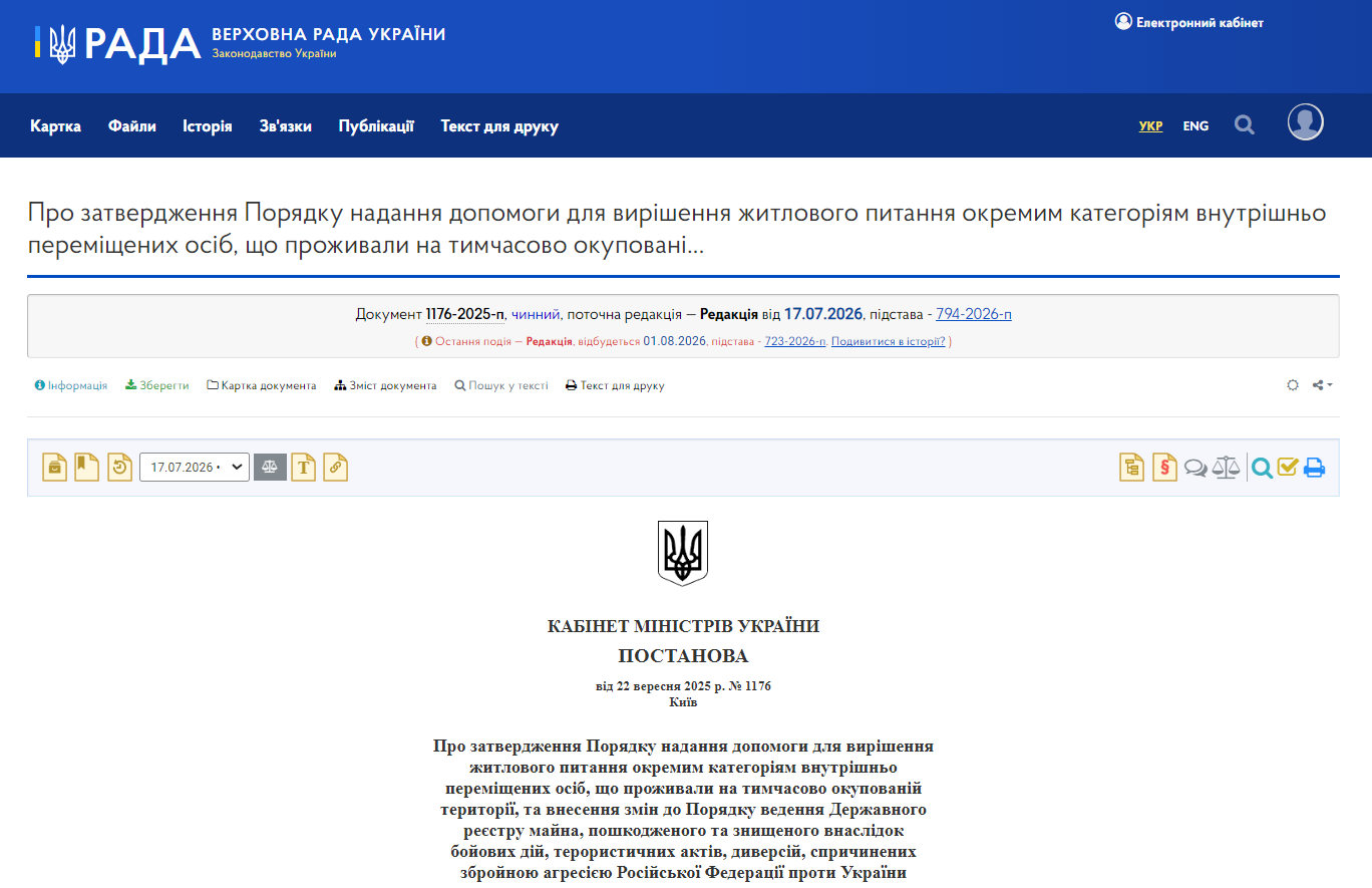https://zakon.rada.gov.ua/laws/show/1176-2025-%D0%BF#Text