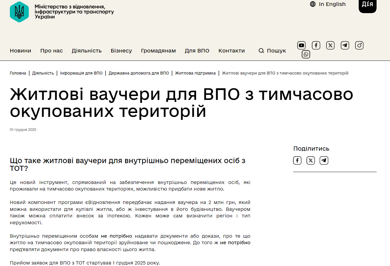 https://mininfra.gov.ua/diialnist/informatsiia-dlia-vpo/derzhavna-dopomoha-dlia-vpo/zhytlova-pidtrymka/zhytlovi-vauchery-dlia-vpo-z-tymchasovo-okupovanykh-terytorii