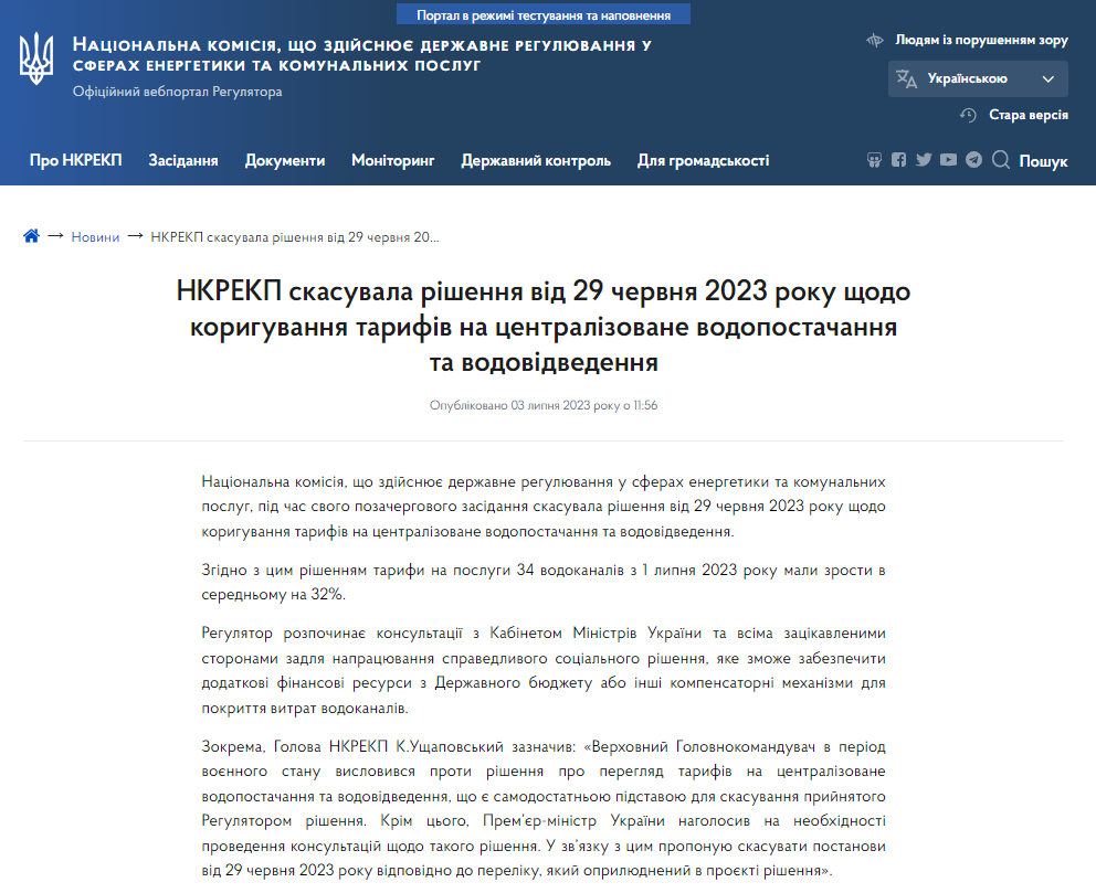 https://www.nerc.gov.ua/news/nkrekp-skasuvala-rishennya-vid-29-chervnya-2023-roku-shchodo-koriguvannya-tarifiv-na-centralizovane-vodopostachannya-ta-vodovidvedennya