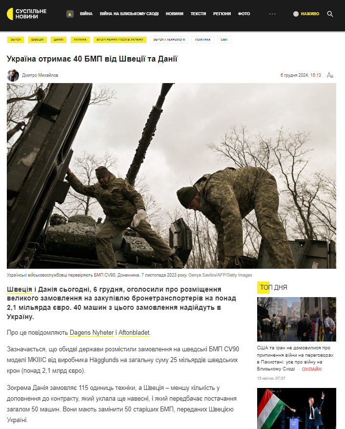 https://suspilne.media/896577-ukraina-otrimae-40-bmp-vid-svecii-ta-danii/