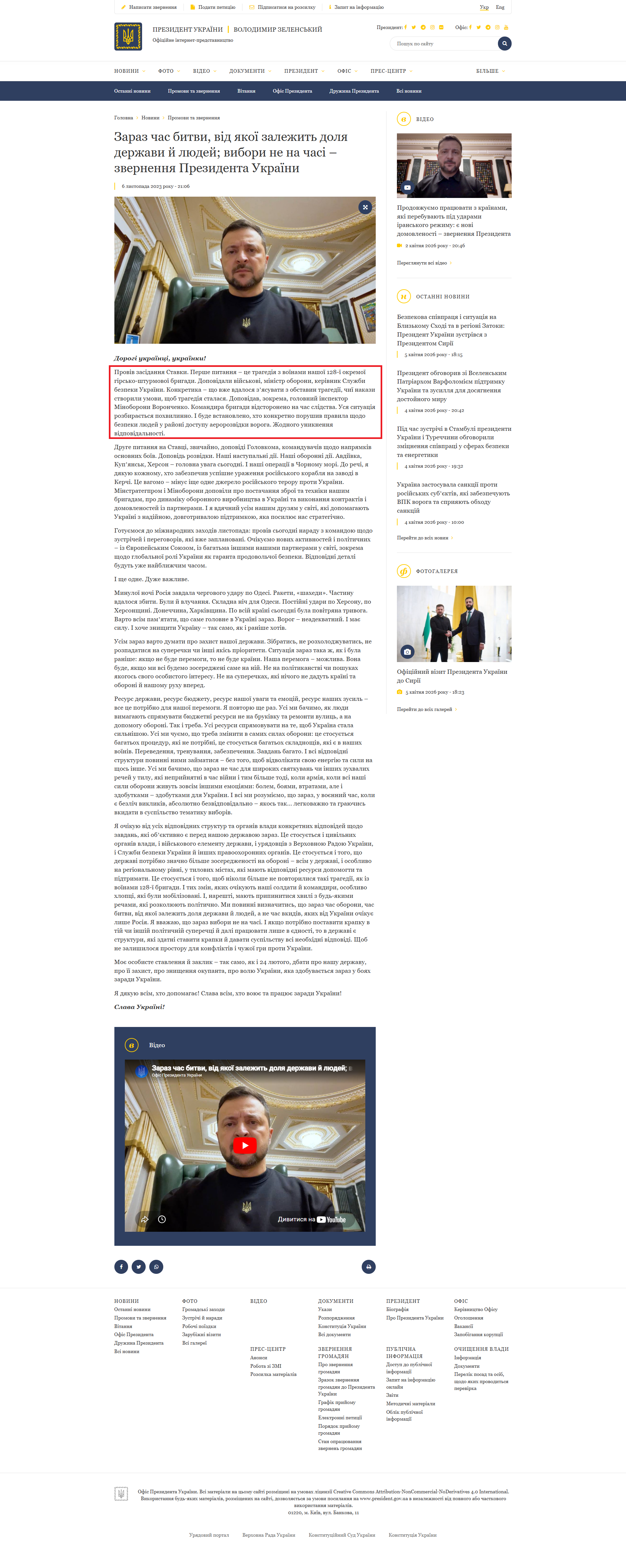 https://www.president.gov.ua/news/zaraz-chas-bitvi-vid-yakoyi-zalezhit-dolya-derzhavi-j-lyudej-86809