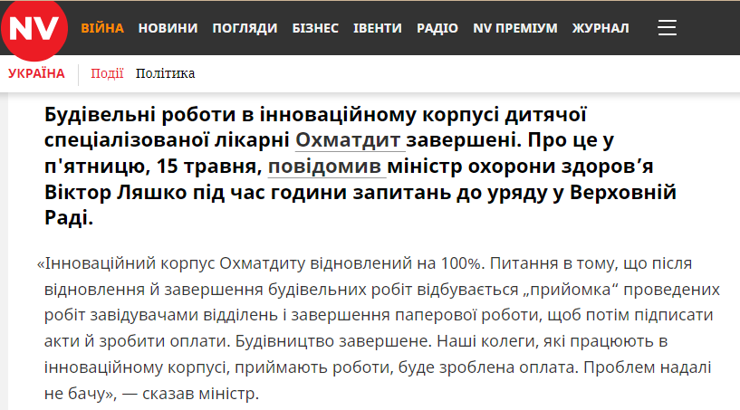 https://nv.ua/ukr/ukraine/events/ohmatdit-budivelni-roboti-v-innovaciynomu-korpusi-zaversheni-zayavili-v-moz-50608366.html