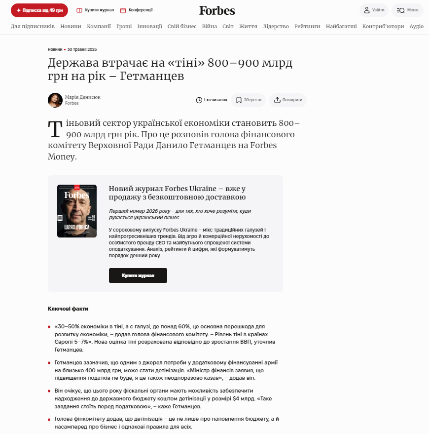 https://forbes.ua/news/derzhava-vtrachae-na-tini-800-900-mlrd-grn-na-rik-getmantsev-30052025-30183