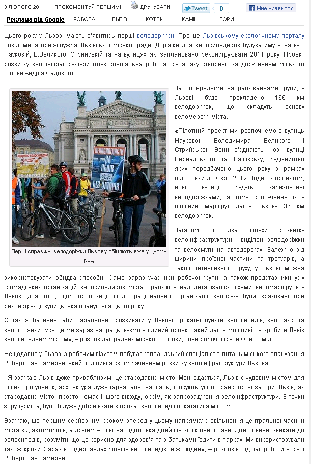 http://ecoclubua.com/2011/02/pershi-spravzhni-velodorizhky-lvovu-obitsyayut-vzhe-v-tsomu-rotsi/
