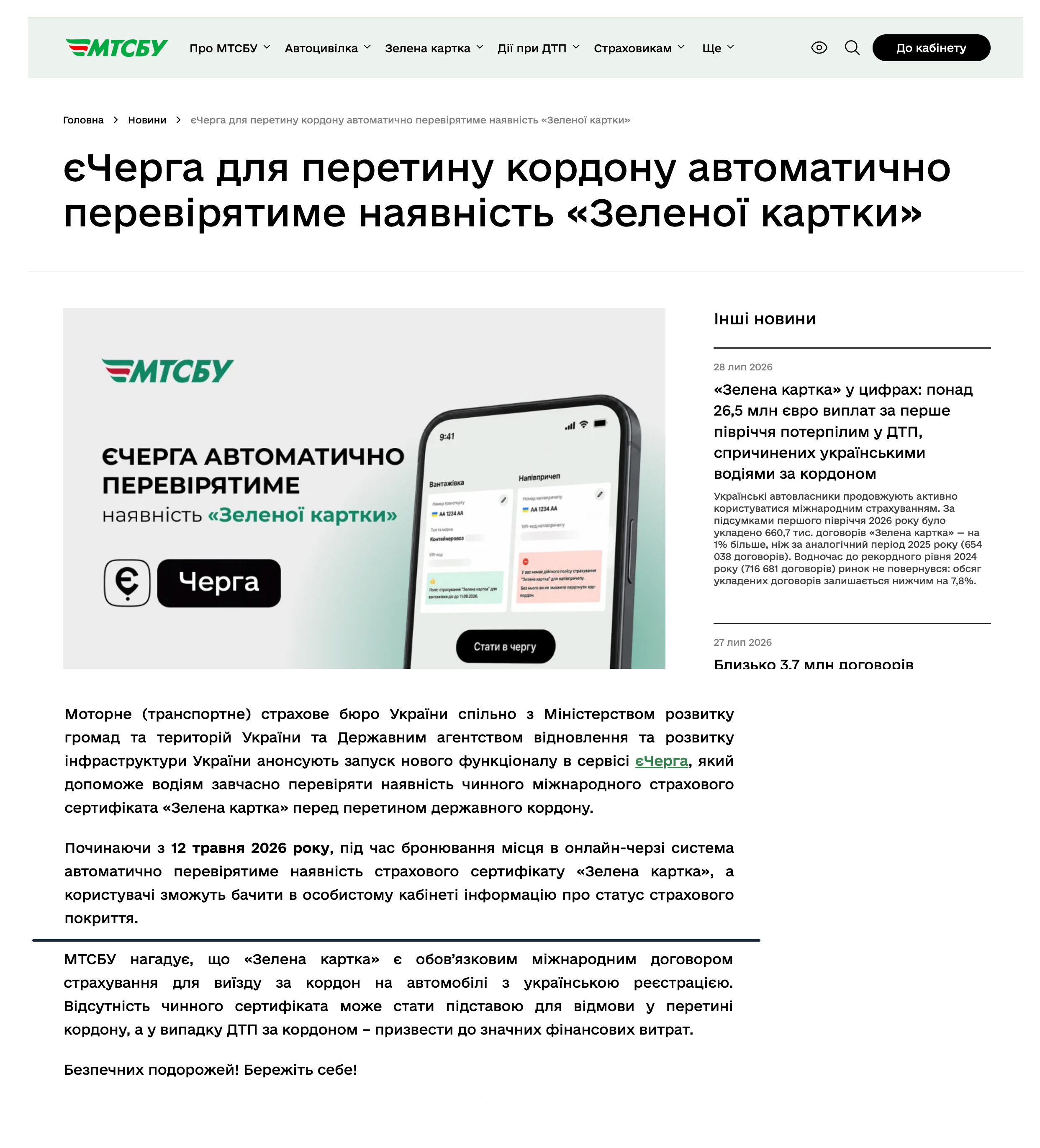 https://mtsbu.ua/news/post/yecherga-dlya-peretinu-kordonu-avtomatichno-pereviryatime-nayavnist-zelenoyi-kartki