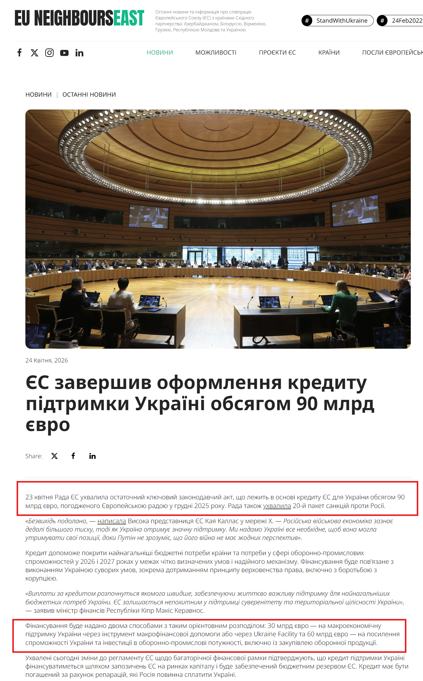 https://euneighbourseast.eu/uk/news/latest-news/yes-zavershyv-oformlennya-kredytu-pidtrymky-ukrayini-obsyagom-90-mlrd-yevro/