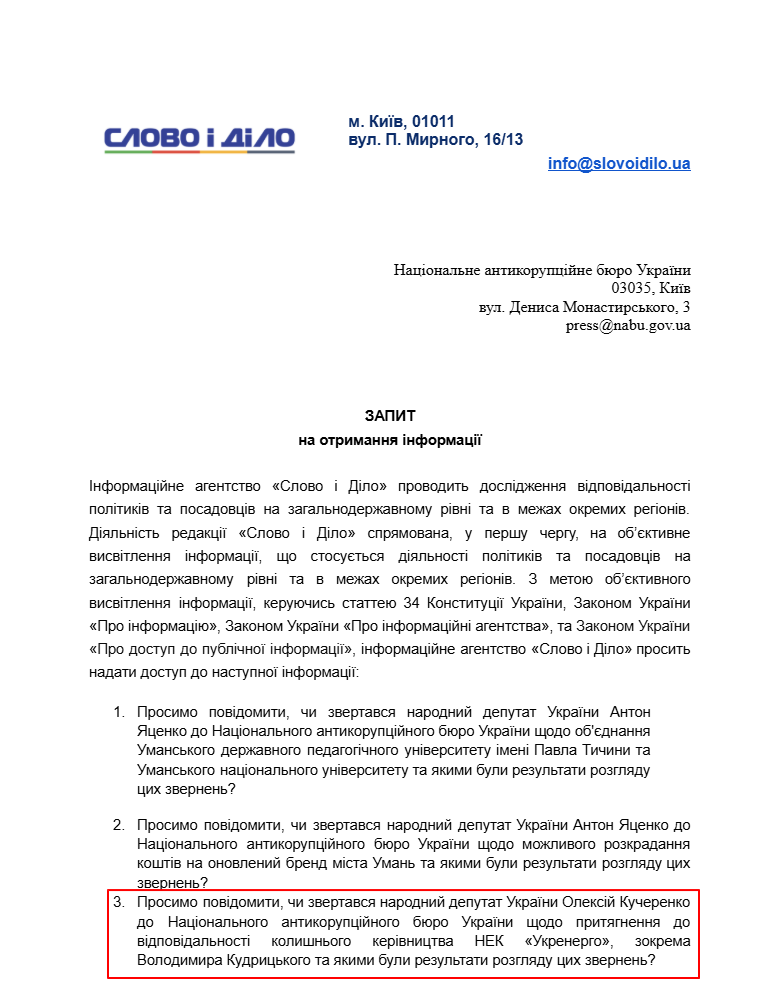 Запит до НАБУ