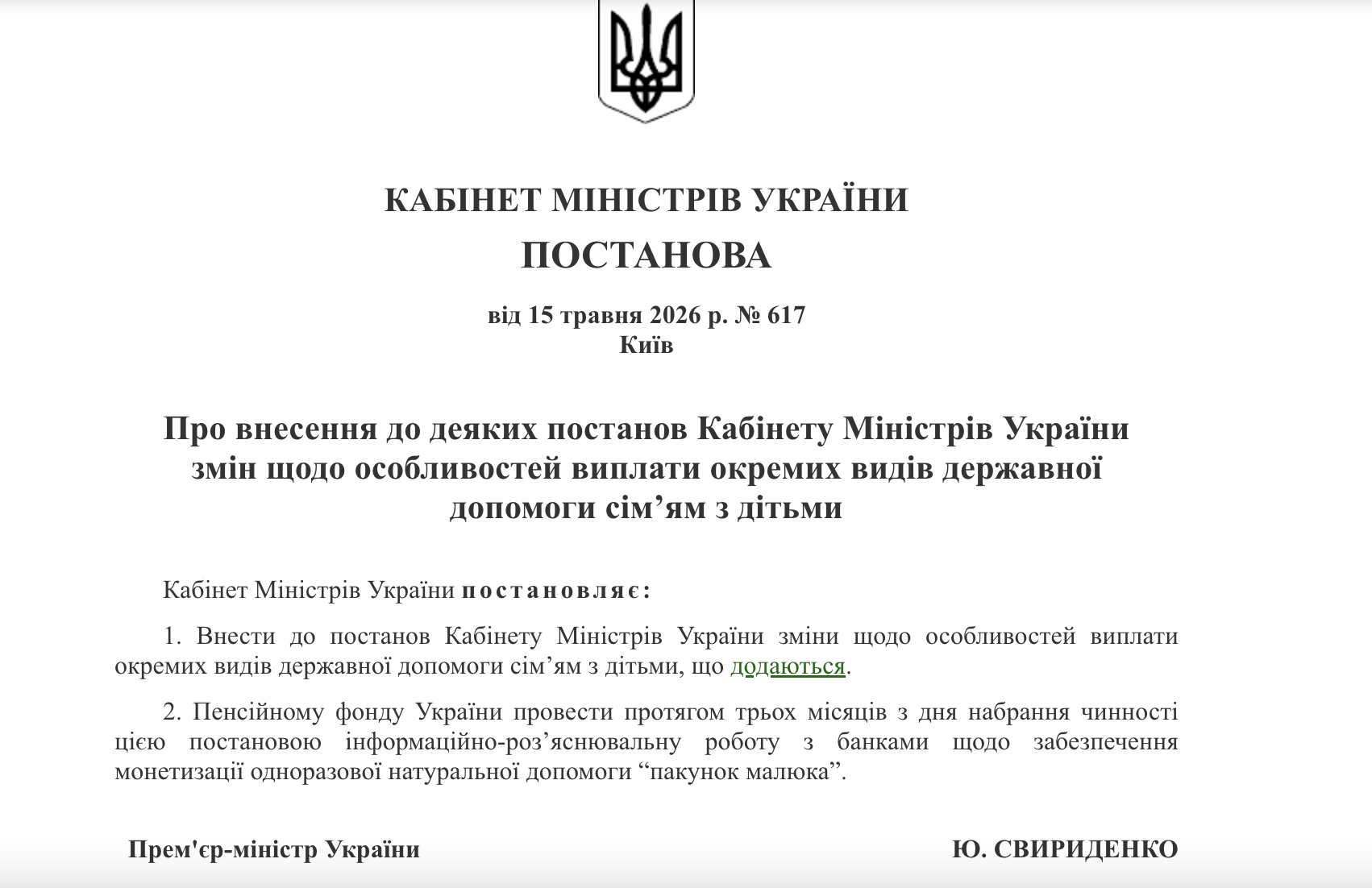 https://zakon.rada.gov.ua/laws/show/617-2026-%D0%BF#top