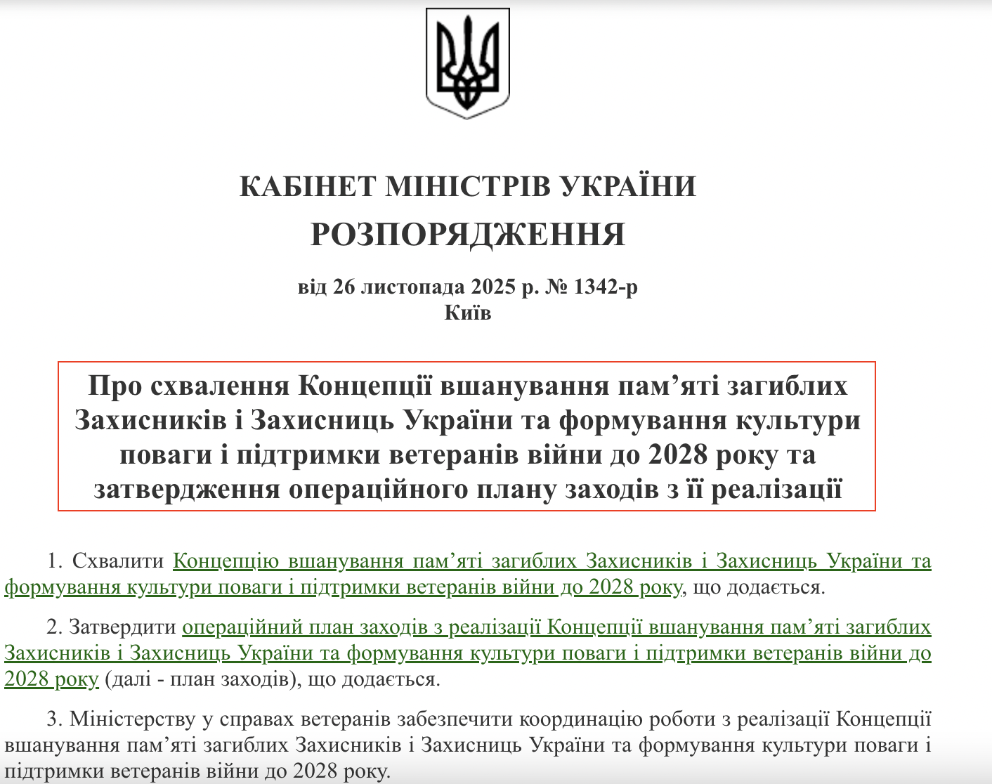 https://zakon.rada.gov.ua/laws/show/1342-2025-%D1%80#Text