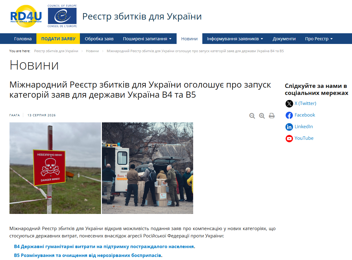 https://rd4u.coe.int/uk/-/%D0%9C%D1%96%D0%B6%D0%BD%D0%B0%D1%80%D0%BE%D0%B4%D0%BD%D0%B8%D0%B9-%D0%A0%D0%B5%D1%94%D1%81%D1%82%D1%80-%D0%B7%D0%B1%D0%B8%D1%82%D0%BA%D1%96%D0%B2-%D0%B4%D0%BB%D1%8F-%D0%A3%D0%BA%D1%80%D0%B0%D1%97%D0%BD%D0%B8-%D0%BE%D0%B3%D0%BE%D0%BB%D0%BE%D1%88%D1%83-1