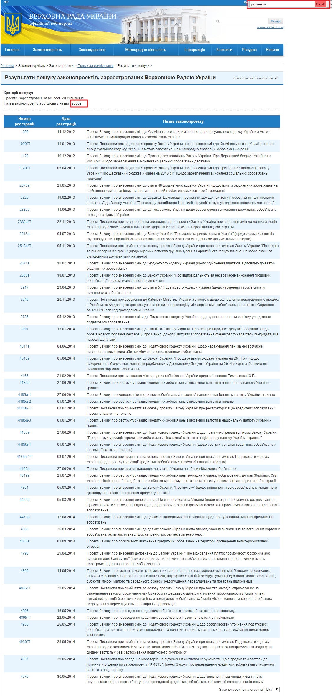 http://w1.c1.rada.gov.ua/pls/zweb2/webproc2_5_1_J?ses=10008&num_s=2&num=&date1=&date2=&name_zp=%E7%EE%E1%EE%E2&out_type=&id=&page=1