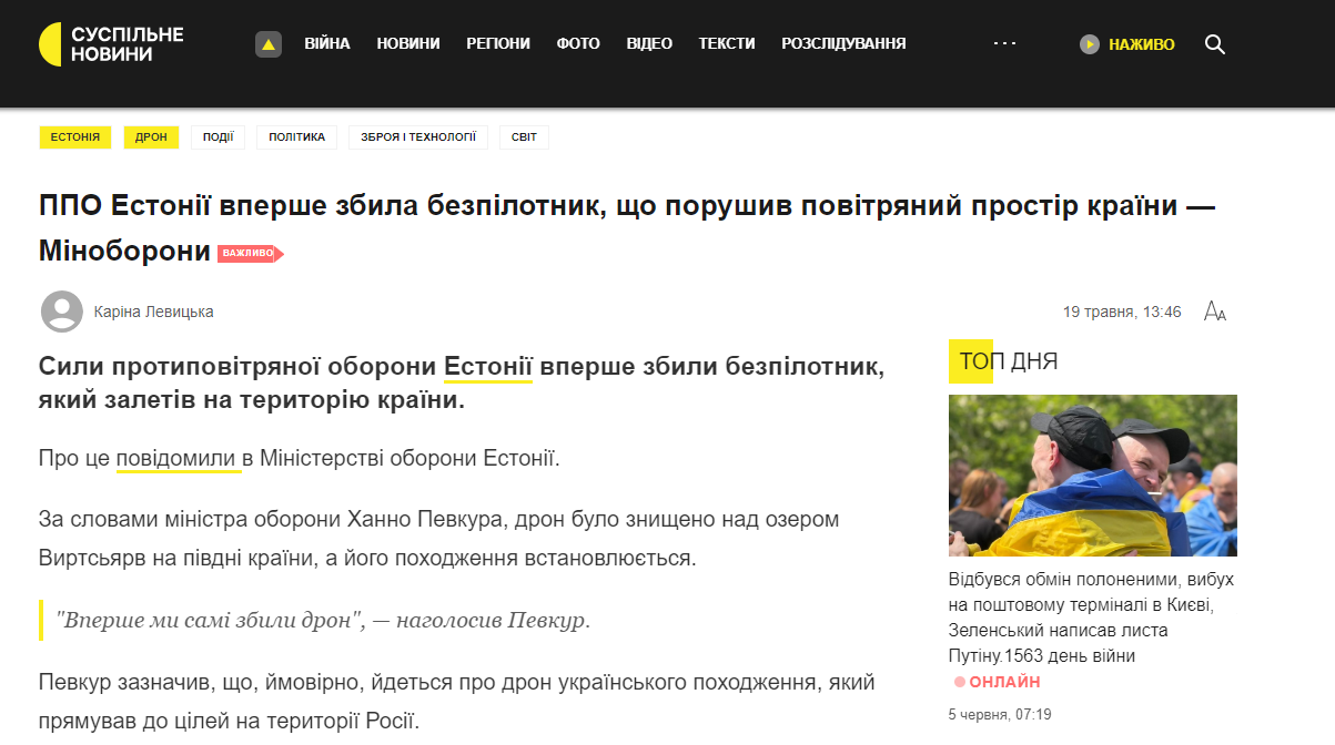 https://suspilne.media/1312886-ppo-estonii-vperse-zbila-bezpilotnik-so-porusiv-povitranij-prostir-kraini-minoboroni/