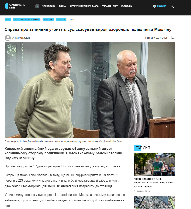 https://suspilne.media/kyiv/1104548-sprava-pro-zacinene-ukritta-sud-skasuvav-virok-ohoroncu-polikliniki-moskinu/