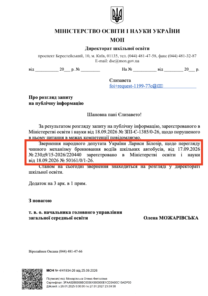 Відповідь на запит від 25.09.2026 (МОН)
