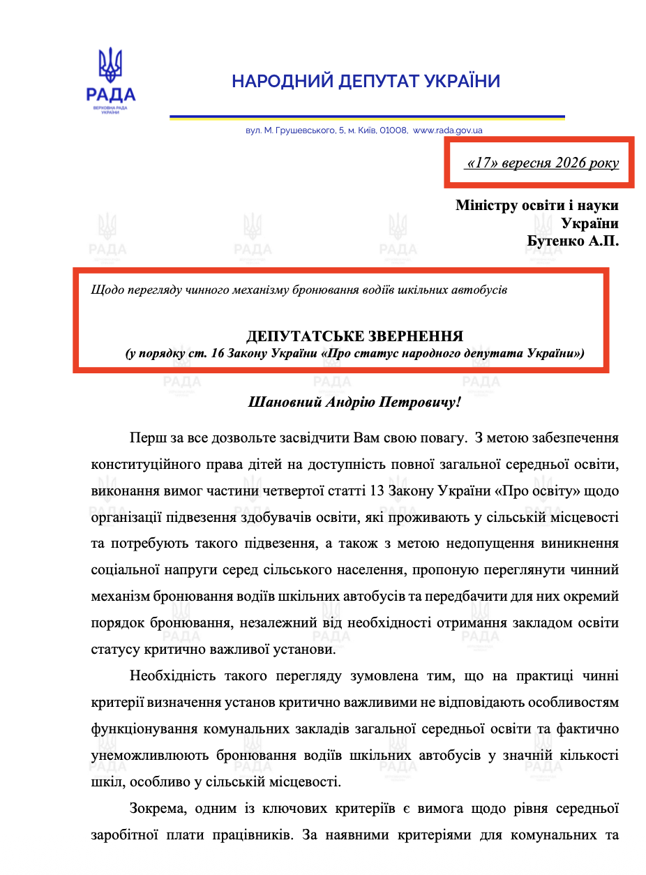 Депутатське звернення від 17.09.2026