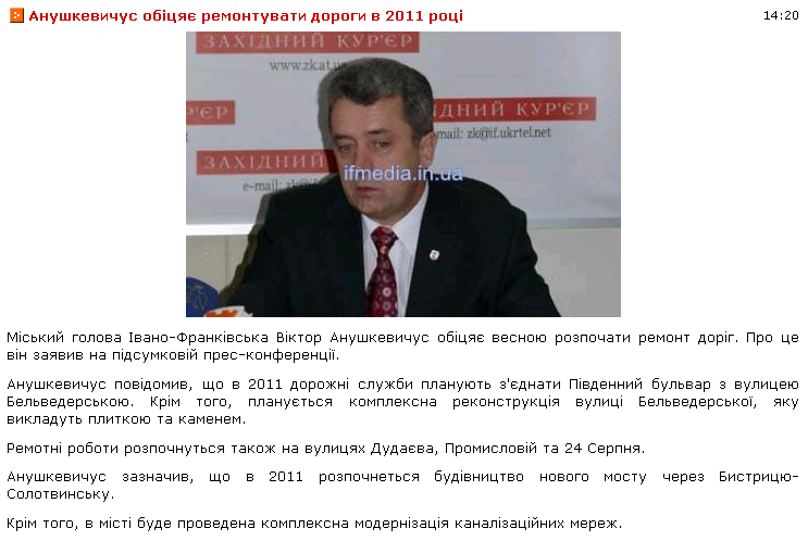 http://ifcity.in.ua/news/anushkevichus_obicjae_remontuvati_dorogi_v_2011_roci/2010-12-28-3898