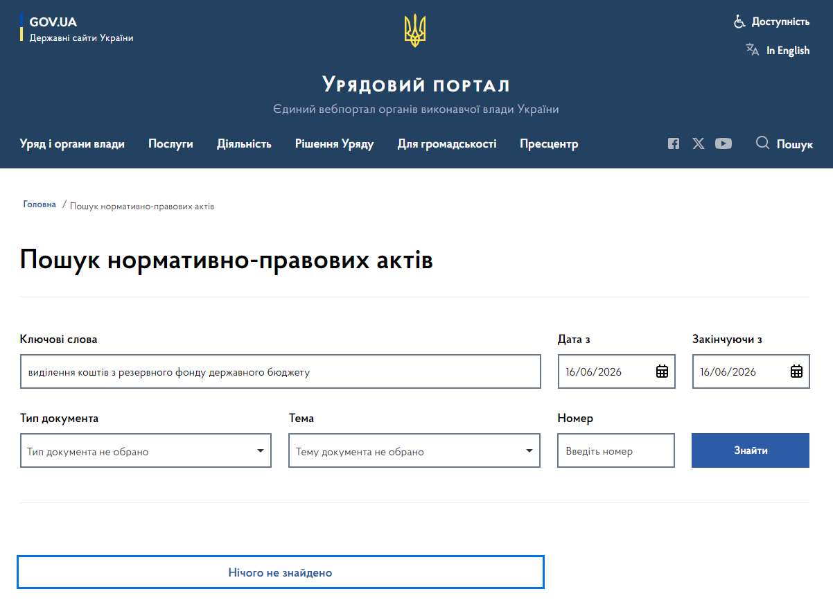 https://www.kmu.gov.ua/npasearch?&key=%D0%B2%D0%B8%D0%B4%D1%96%D0%BB%D0%B5%D0%BD%D0%BD%D1%8F%20%D0%BA%D0%BE%D1%88%D1%82%D1%96%D0%B2%20%D0%B7%20%D1%80%D0%B5%D0%B7%D0%B5%D1%80%D0%B2%D0%BD%D0%BE%D0%B3%D0%BE%20%D1%84%D0%BE%D0%BD%D0%B4%D1%83%20%D0%B4%D0%B5%D1%80%D0%B6%D0%B0%D0%B2%D0%BD%D0%BE%D0%B3%D0%BE%20%D0%B1%D1%8E%D0%B4%D0%B6%D0%B5%D1%82%D1%83&from=2026-06-16&to=2026-06-16
