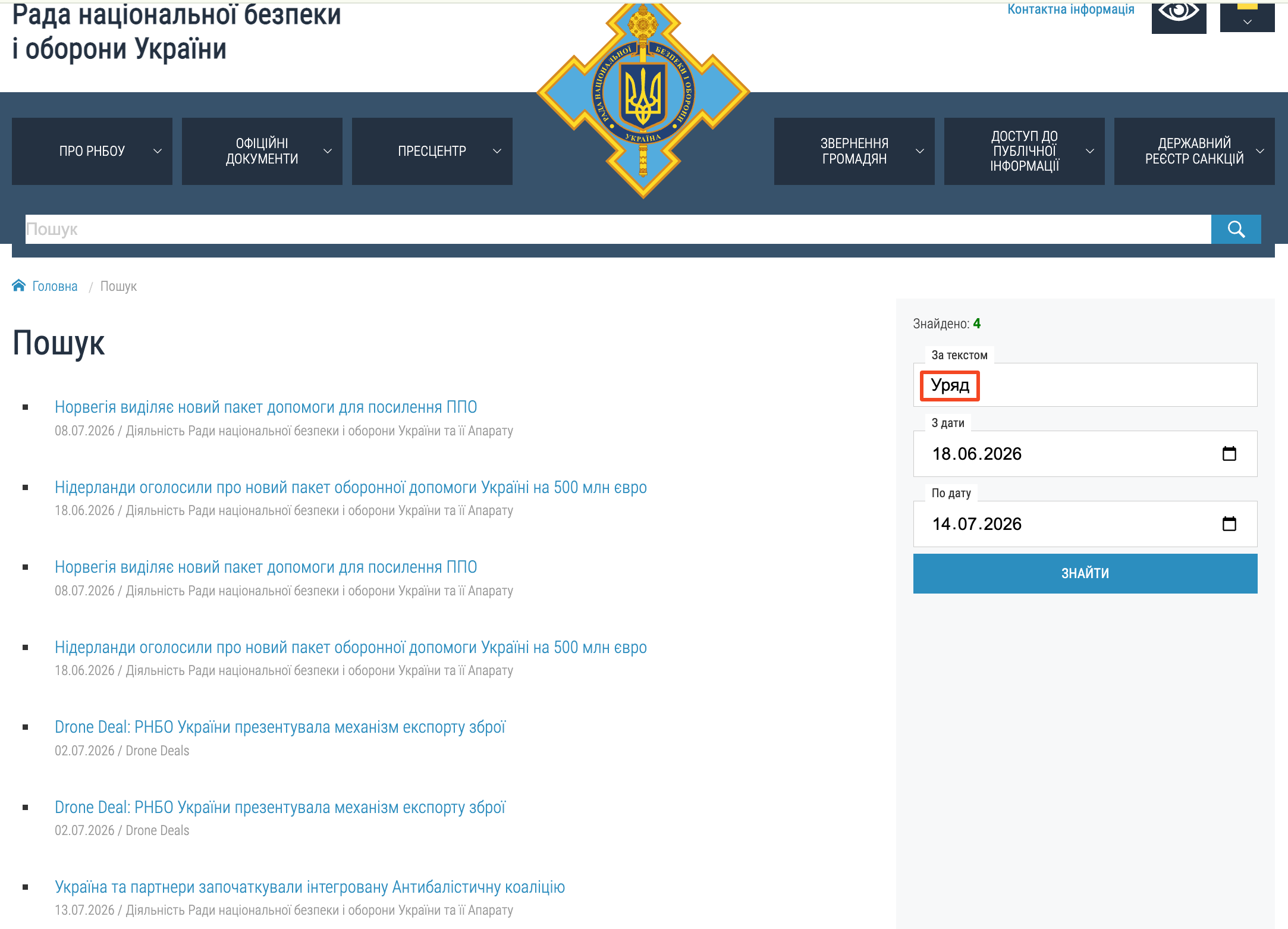 https://www.rnbo.gov.ua/ua/search.html?ACT=search&LNG=1&S=%D0%A3%D1%80%D1%8F%D0%B4&DTF=2026-06-18&DTT=2026-07-14