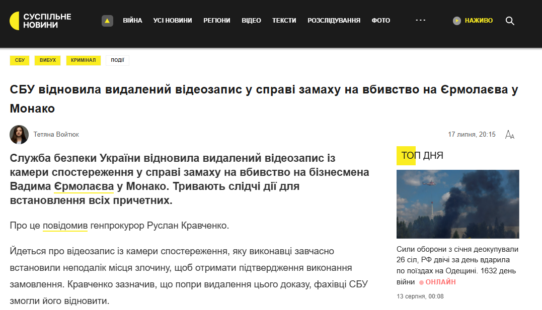 https://suspilne.media/1358016-sbu-vidnovila-vidalenij-videozapis-u-spravi-zamahu-na-vbivstvo-na-ermolaeva-u-monako/