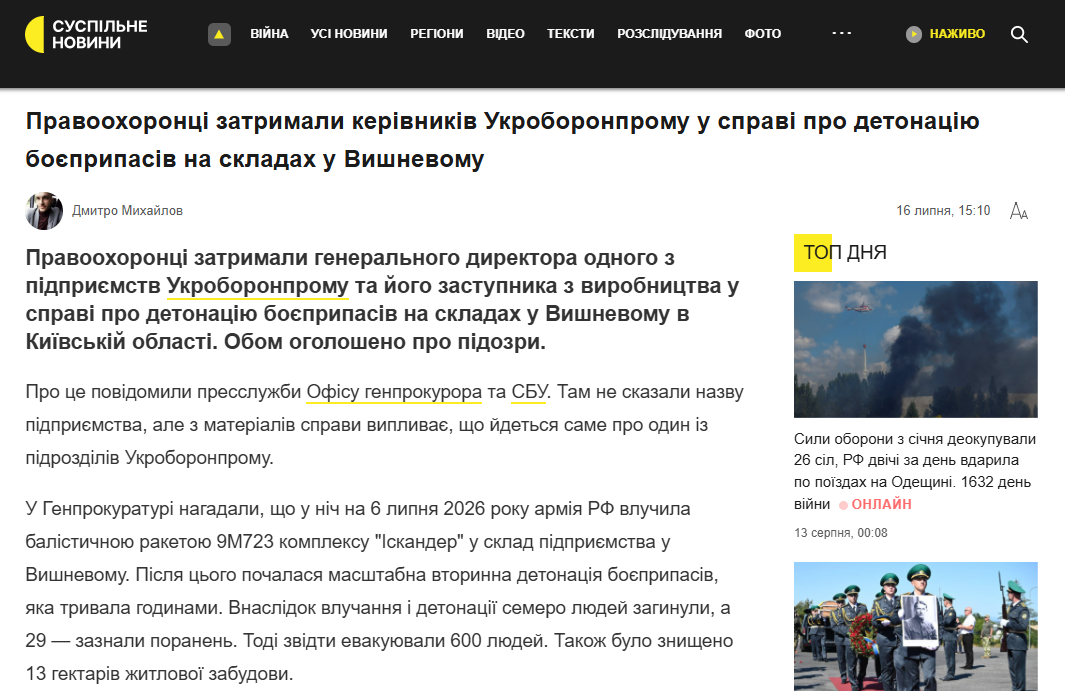 https://suspilne.media/1356792-pravoohoronci-zatrimali-kerivnikiv-ukroboronpromu-u-spravi-pro-detonaciu-boepripasiv-na-skladah-u-visnevomu/