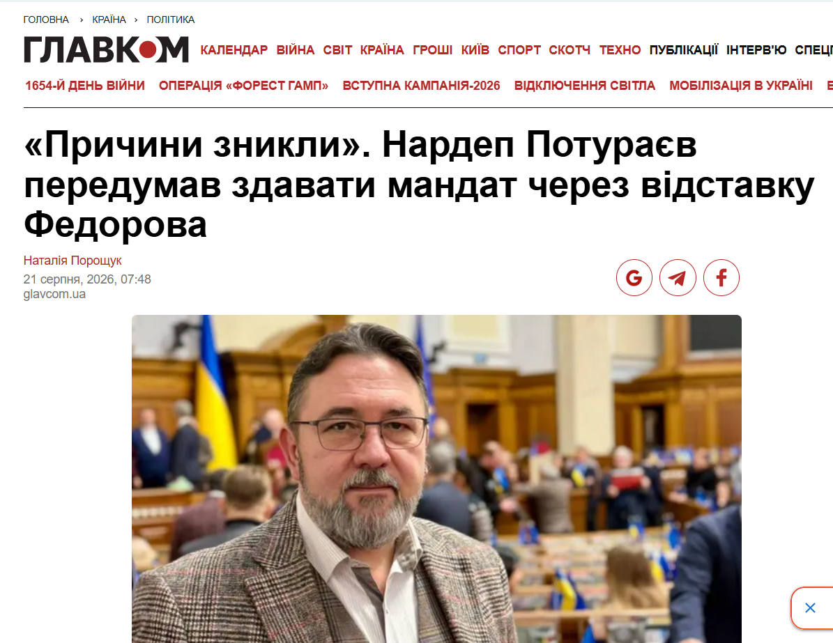 https://glavcom.ua/country/politics/prichini-znikli-nardep-poturajev-peredumav-zdavati-mandat-cherez-vidstavku-fedorova-1137882.html