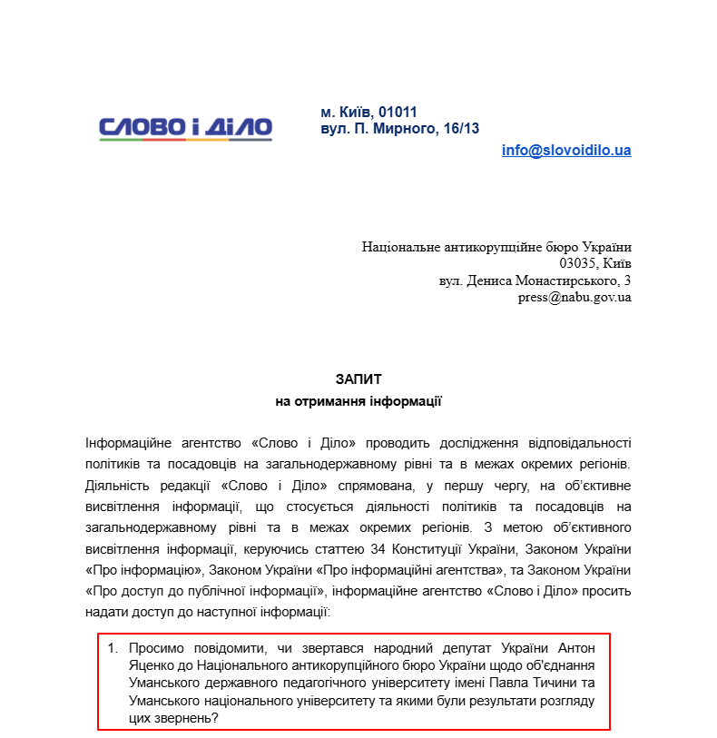Запит до НАБУ