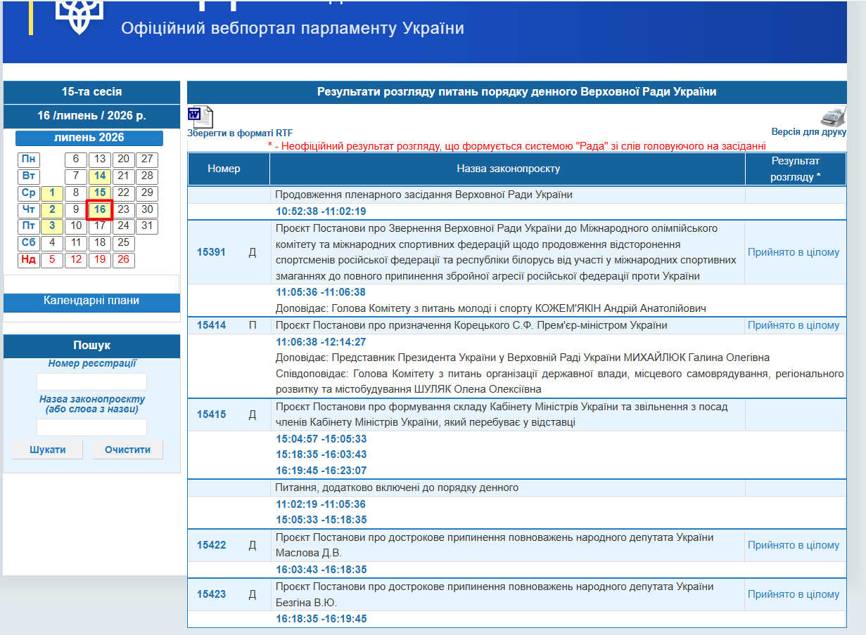 http://w1.c1.rada.gov.ua/pls/radan_gs09/ns_pd2?day_=16&month_=07&year=2026&nom_s=15