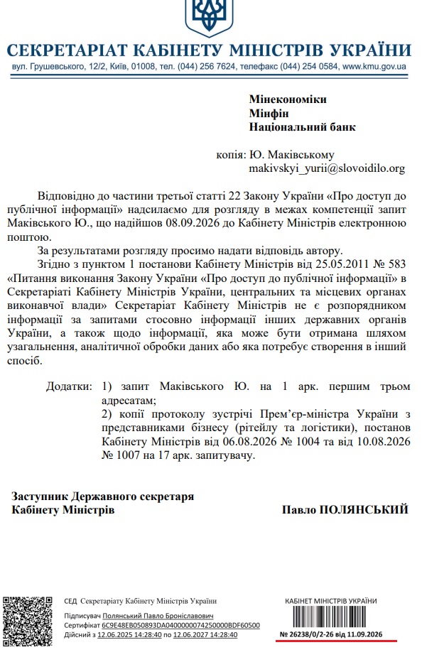 Відповідь КМУ від 11.09.2026
