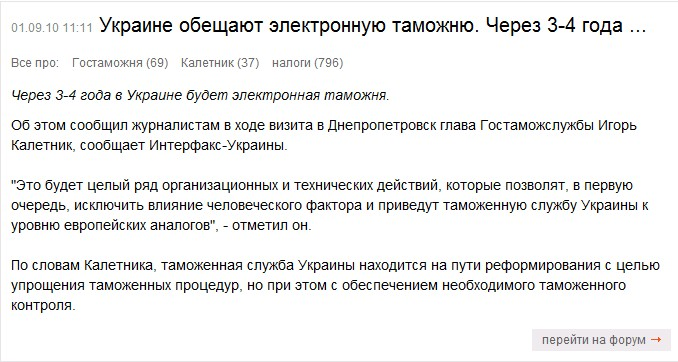 http://censor.net.ua/ru/news/view/130832/ukraine_obeschayut_elektronnuyu_tamojnyu_cherez_34_goda_