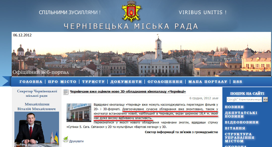 http://chernivtsy.eu/portal/4/chernivchani-vzhe-otsinili-nove-3d-obladnannya-kinopalatsu-chernivtsi-31767.html