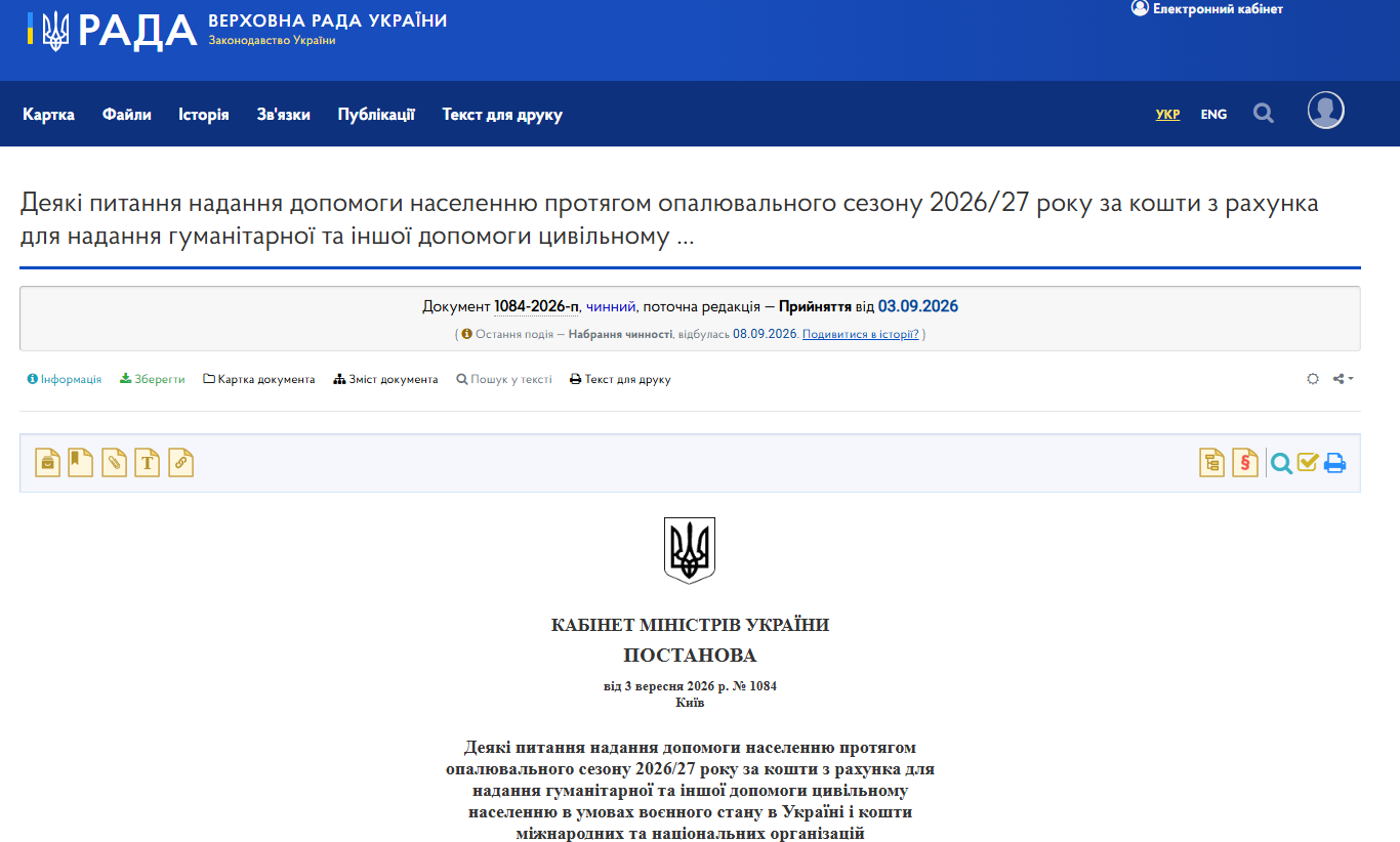 https://zakon.rada.gov.ua/laws/show/1084-2026-%D0%BF#Text