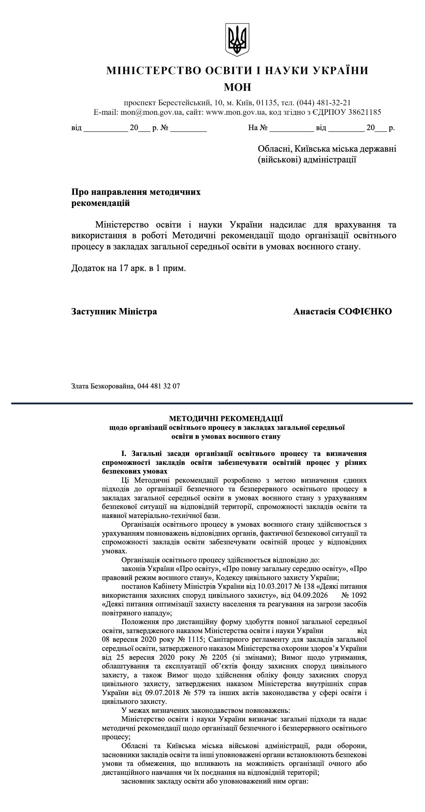 https://mon.gov.ua/npa/pro-napravlennia-metodychnykh-rekomendatsii?fbclid=IwY2xjawUjMDFleHRuA2FlbQIxMABwZG9mAWJyaWQRMVdDN0Q3NU5iTDdLcVJlRmZzcnRjBmFwcF9pZBAyMjIwMzkxNzg4MjAwODkyAAEeaomKZV3FPCVRedB-ejbzoQGRYihXtvByGiRSubX6fjK9JiciDiou0oBHEvo_aem_uJjYTYz5qm_gYTAynoy2NA&__cf_chl_tk=erT.El1vHj8Iu8G8hClMdUUwlu4NMz9cIgMCouj0lxg-1790333154-1.0.1.1-OgSfsTCt0f.1NMhmrOyxUARPrvlBVGZGkFQRVgjs1qI