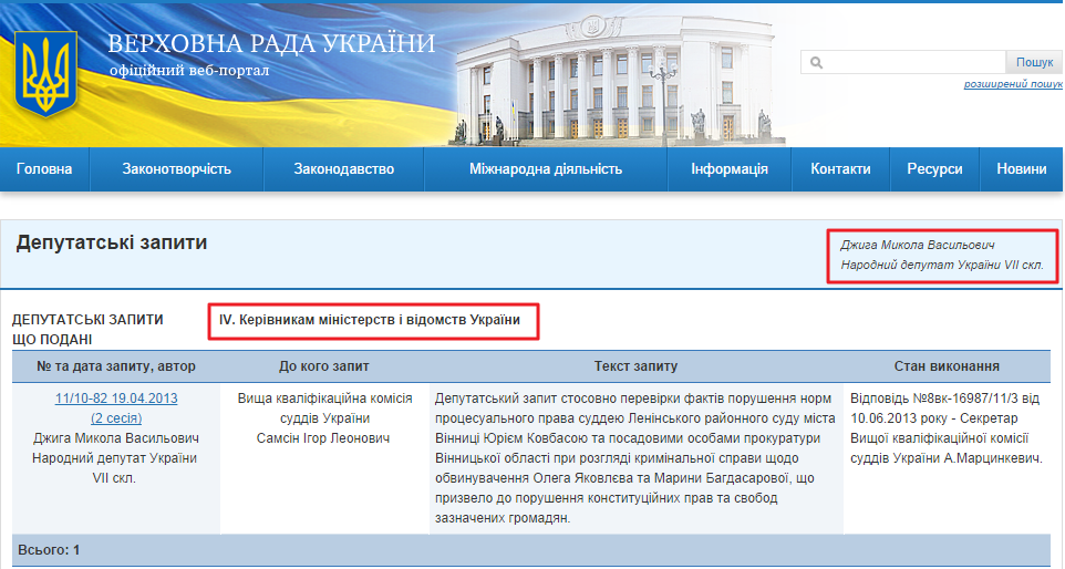 http://w1.c1.rada.gov.ua/pls/zweb2/wcadr43D?sklikannja=8&kodtip=6&rejim=1&KOD8011=8760