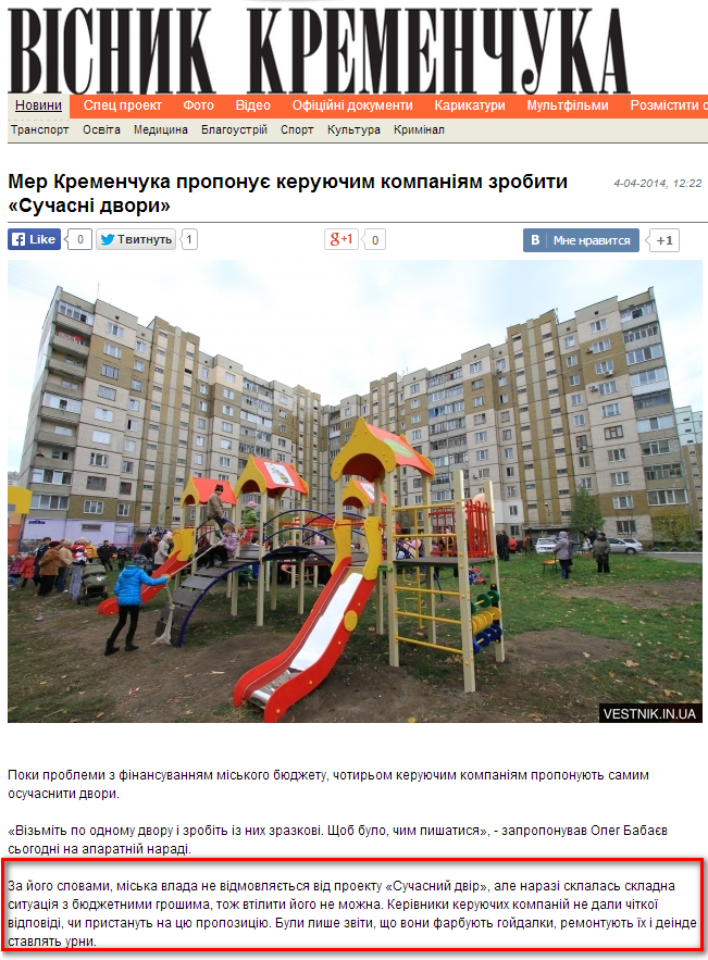 http://vestnik.in.ua/news/15305-mer-kremenchuka-proponuye-keruyuchim-kompanyam-samim-zrobiti-suchasn-dvori.html