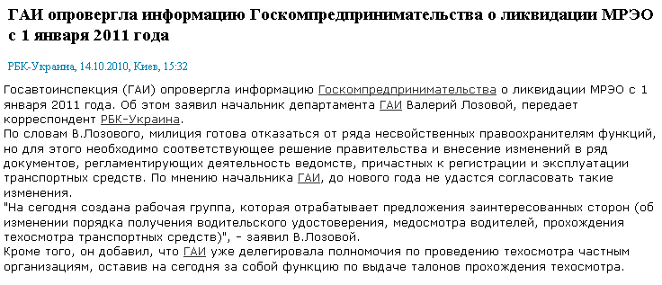 http://www.rbc.ua/rus/newsline/show/gai-oprovergla-informatsiyu-goskompredprinimatelstva-o-14102010153200