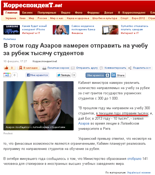 http://korrespondent.net/ukraine/politics/1317738-v-etom-godu-azarov-nameren-otpravit-na-uchebu-za-rubezh-tysyachu-studentov