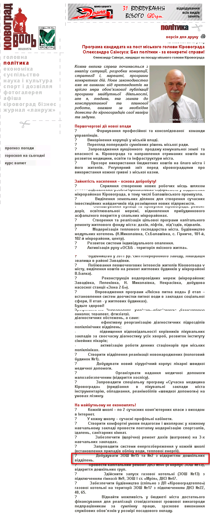 http://www.kirovograd.net/politics/2010/10/12/programa_kandidata_na_post_miskogo_golovi_kirovograda_oleksandra_sainsusa_bez_politiki__za_konkretni_spravi.htm