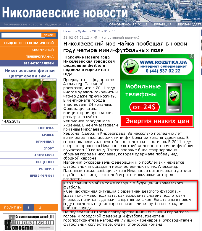 http://www.niknews.mk.ua/2012/01/09/nikolaevskij-mer-chajka-poobeschal-v-novom-godu-chetyre-mini-futbolnyx-polja/