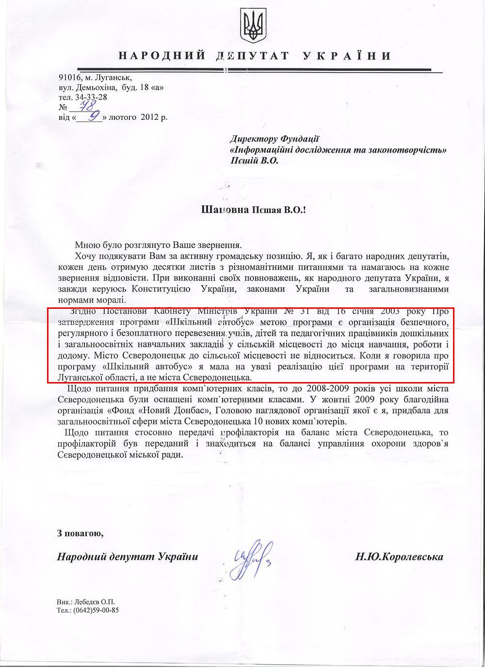 Письмо народного депутата Украины Н.Ю.Королевской