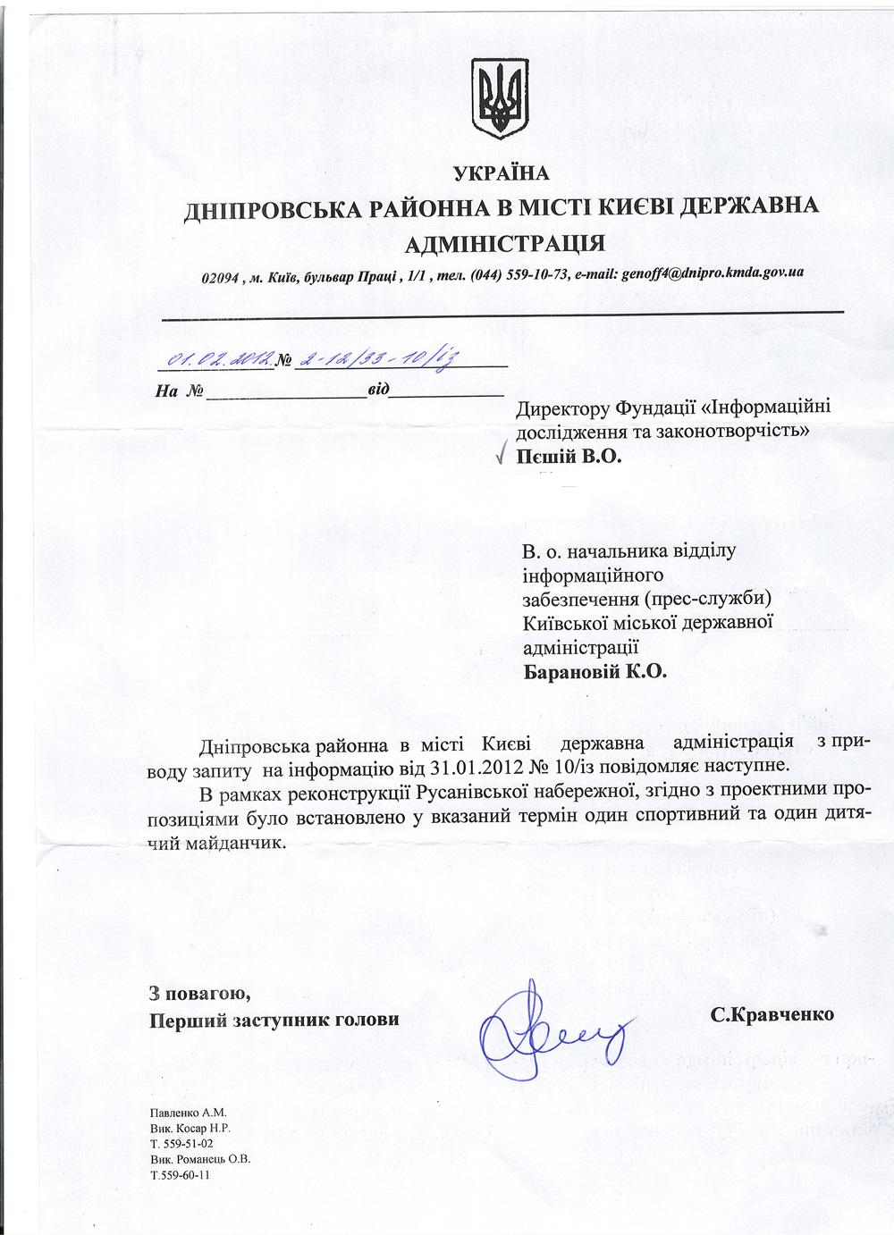 Письмо Первого заместителя председателя Днепровской районной в городе Киеве государственной администрации С. Кравченко